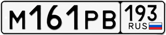 Купить гос номер М161РВ 193