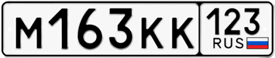 Автомобильный номер М163КК 123