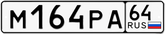 Автомобильный номер М164РА 64