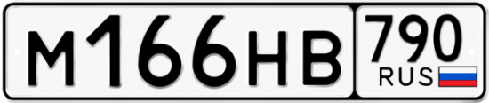 Автомобильный номер М166НВ 790