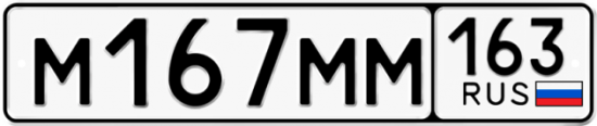 Автомобильный номер М167ММ 163