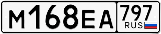 Автомобильный номер М168ЕА 797