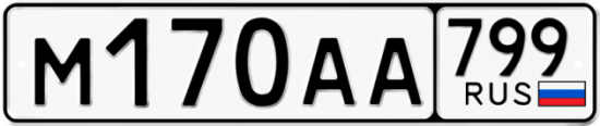 Автомобильный номер М170АА 799
