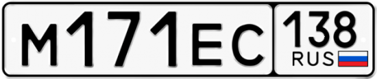 Автомобильный номер М171ЕС 138