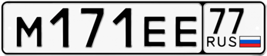 Автомобильный номер М171ЕЕ 77