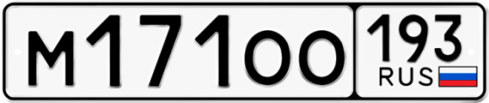 Автомобильный номер М171ОО 193