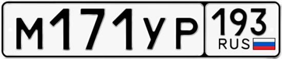 Автомобильный номер М171УР 193