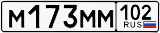 Автомобильный номер М173ММ 102