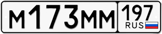 Автомобильный номер М173ММ 197