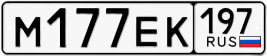 Автомобильный номер М177ЕК 197