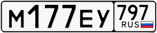 Автомобильный номер М177ЕУ 797
