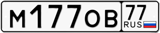 Автомобильный номер М177ОВ 77