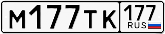 Автомобильный номер М177ТК 177