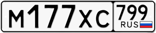 Автомобильный номер М177ХС 799