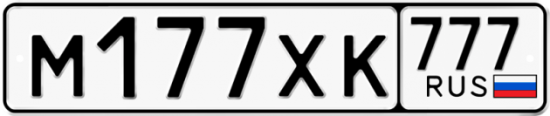 Автомобильный номер М177ХК 777