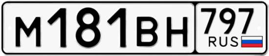 Автомобильный номер М181ВН 797