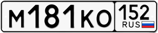Автомобильный номер М181КО 152