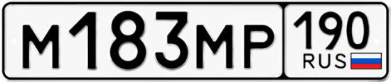Автомобильный номер М183МР 190