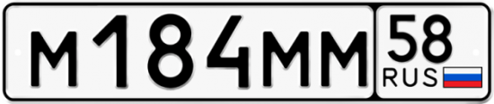 Автомобильный номер М184ММ 58