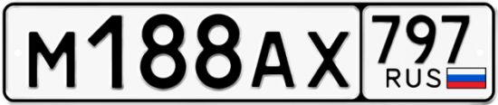 Автомобильный номер М188АХ 797
