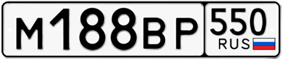 Автомобильный номер М188ВР 550