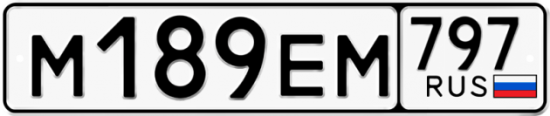 Автомобильный номер М189ЕМ 797