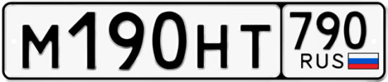 Автомобильный номер М190НТ 790