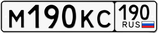 Автомобильный номер М190КС 190