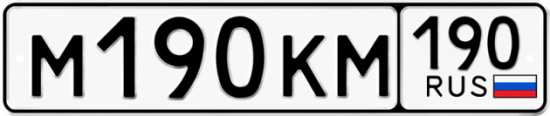 Автомобильный номер М190КМ 190