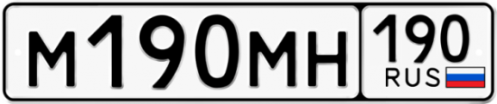 Автомобильный номер М190МН 190