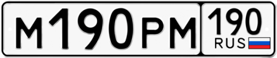 Автомобильный номер М190РМ 190