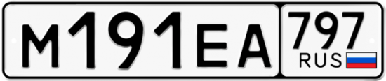 Автомобильный номер М191ЕА 797