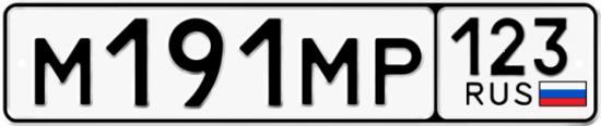Автомобильный номер М191МР 123