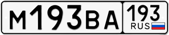 Автомобильный номер М193ВА 193