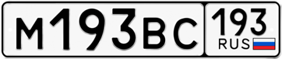 Автомобильный номер М193ВС 193