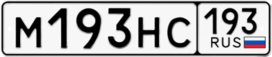 Автомобильный номер М193НС 193