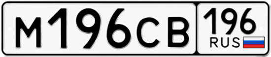 Автомобильный номер М196СВ 196