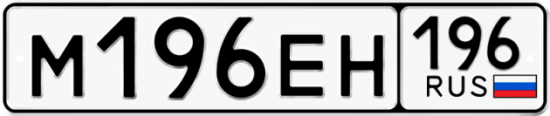 Автомобильный номер М196ЕН 196