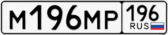 Автомобильный номер М196МР 196