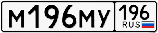Автомобильный номер М196МУ 196