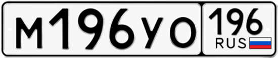 Купить гос номер М196УО 196