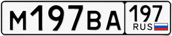 Автомобильный номер М197ВА 197