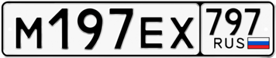 Автомобильный номер М197ЕХ 797