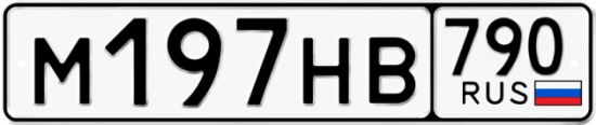 Автомобильный номер М197НВ 790