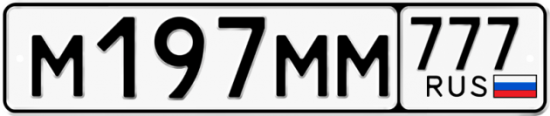 Автомобильный номер М197ММ 777