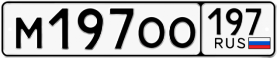 Автомобильный номер М197ОО 197