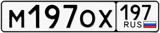 Автомобильный номер М197ОХ 197