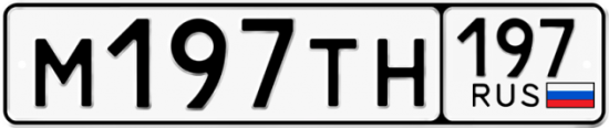 Автомобильный номер М197ТН 197