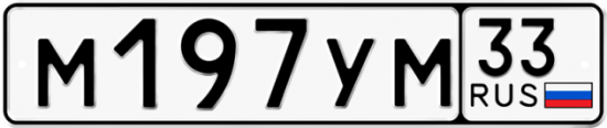 Автомобильный номер М197УМ 33