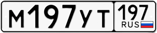 Автомобильный номер М197УТ 197